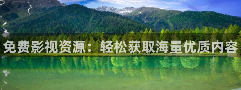 大地电影在线免费观看：免费影视资源：轻松获取海量优质内容