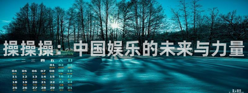 大地影院在线官网：操操操：中国娱乐的未来与力量