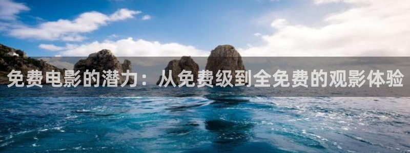 大地影视官网首页：免费电影的潜力：从免费级到全免费的观影体验