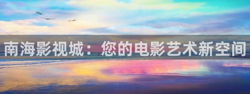 聊城大地影院今日上映表：南海影视城：您的电影艺术新空间
